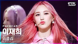 [페이스캠4K] 위클리 이재희 'Holiday Party' (Weeekly LEE JAE HEE FaceCam)│@SBS Inkigayo_2021.08.08.