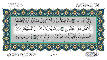 سورة فصلت القارئ أنس العمادي