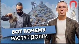 В чем РЕАЛЬНЫЕ причины ДОЛГОВ? Как выбраться из ДОЛГОВОЙ ЯМЫ? Связь родовой системы, кармы и долгов