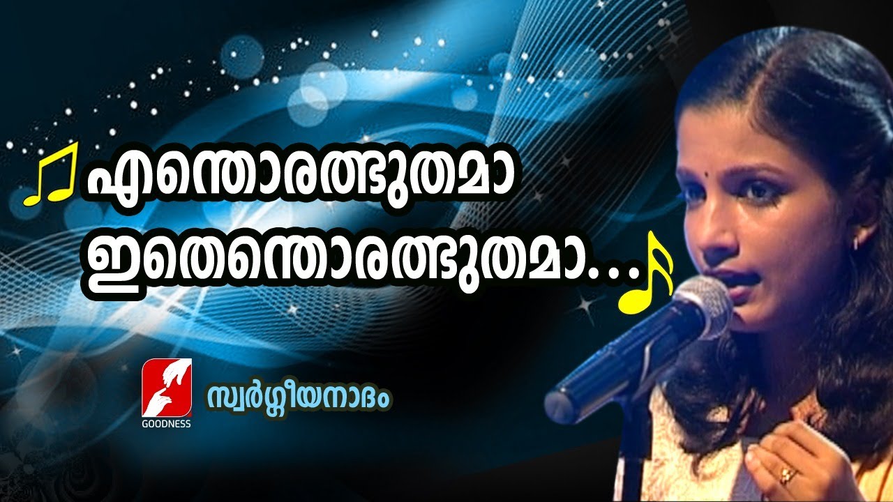 എന്തൊരത്ഭുതമാ ഇതെന്തൊരത്ഭുതമാ| Enthoralbuthama ithenthoralbuthama| Swargeeya Nadham| Goodness Tv