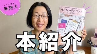 【本紹介】これはすごい！モダンカリグラフィー＋モノラインレタリング＋伝統的カリグラフィーが1冊になった〈＃354〉