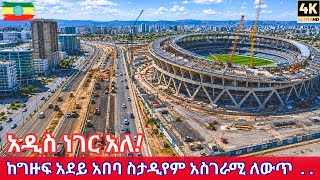 Ethiopia's BIGGEST Stadium is Finally Rising! Adey Abeba Stadium | Addis Ababa 2026 Walking Tour 4K