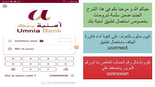 payer facture téléphone via uconnect كيفية أداء فاتورة الهاتف باستعمال تطبيق