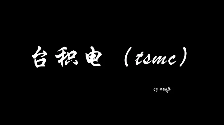 台积电#tsmc#台积电#半导体#晶圆厂 - 天天要闻
