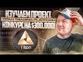 Изучаем топовый проект Titan Trading. Конкурс на в 300 000 USDT🔥