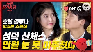 [즐거움전2019-호텔 델루나] 이지은 팬 조현철 “처음엔 눈도 못 마주쳤어요” | 즐거움엔 끝이 없다, tvN tvN EP.10