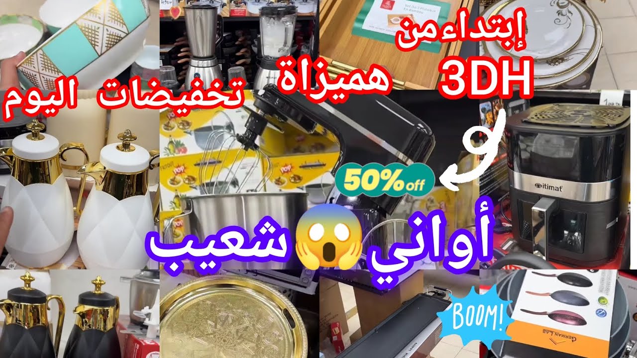 خبر عاجل📢لسيدات هميزاة🚨الجديد في الأواني😍 إبتداء😱 من 3 دراهم برعي دارك💥