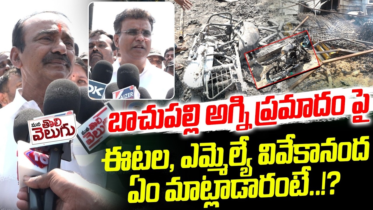 బాచుపల్లి అగ్ని ప్రమాదం పై ఈటల | Etela Reacts on Bachupally Fire Incident | MLA Vivekananda