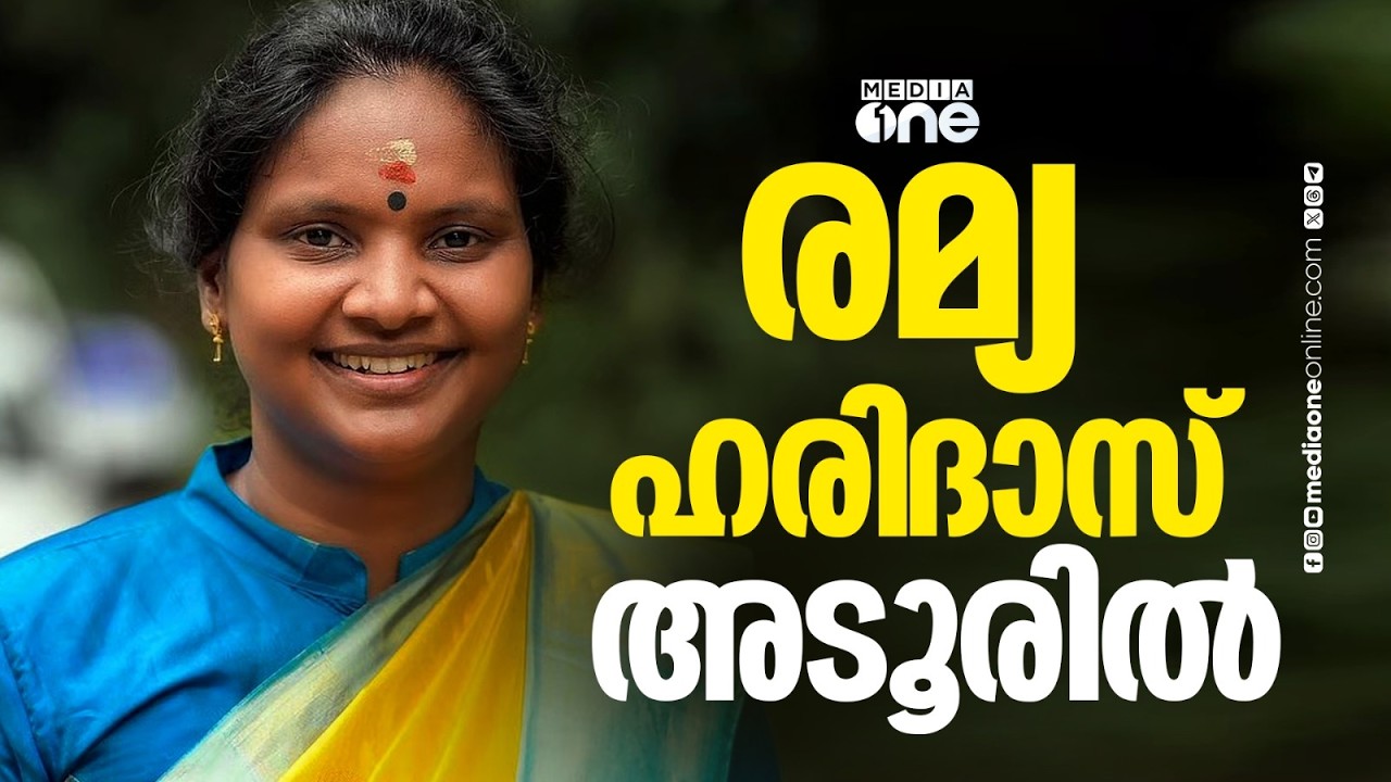 രമ്യാ ഹരിദാസ് അടൂരിൽ UDF സ്ഥാനാർഥിയായേക്കും; നീക്കം നേതാക്കൾക്കിടയിൽ ഭിന്നാഭിപ്രായം തുടരുന്നതിനിടെ