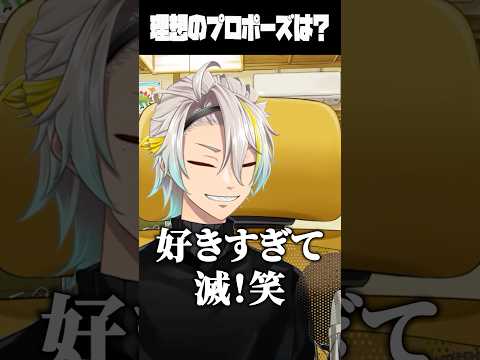 理想のプロポーズを考えるも好きすぎて滅！になり爆笑する歌衣メイカ #vtuber #歌衣メイカ #好きすぎて滅