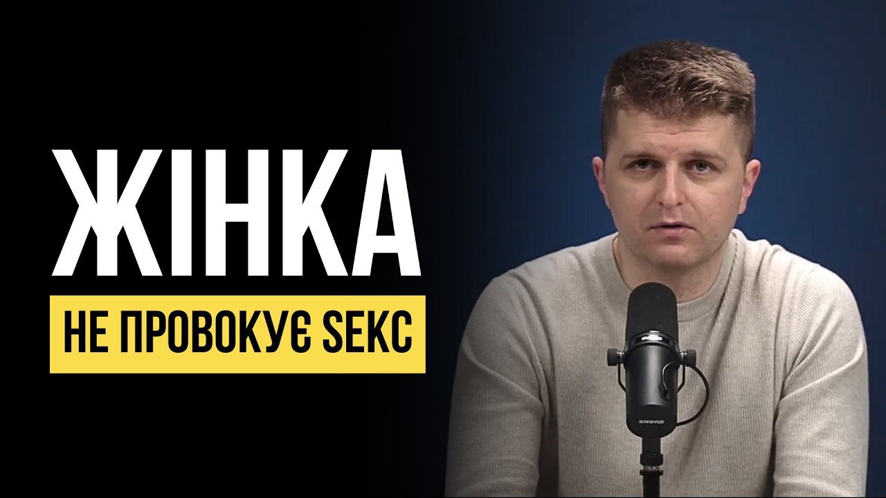 Чому дружина не ініціює sекс? - YouTube