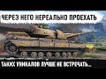 ПИ*** ВСЕГО ОДИН ТАНК! Уникум творит нереальное! Через него так никто и не проехал! Super Conqueror