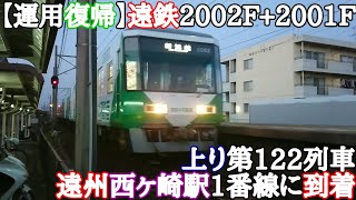 【運用復帰】遠鉄2002F+2001F 上り第122列車 遠州西ヶ崎駅1番線に到着
