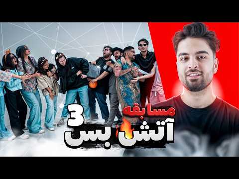 آتش 🔥 بس💧 قسمت آخر!