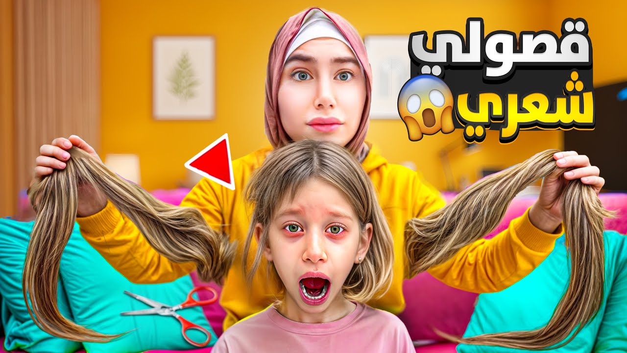 قصيت شعرات صفا وخربتلا ياهون جنت علينا وما حبت القصة / اخدناها عند الحلاقة 😨طلع شعرا قصير😭كارثة