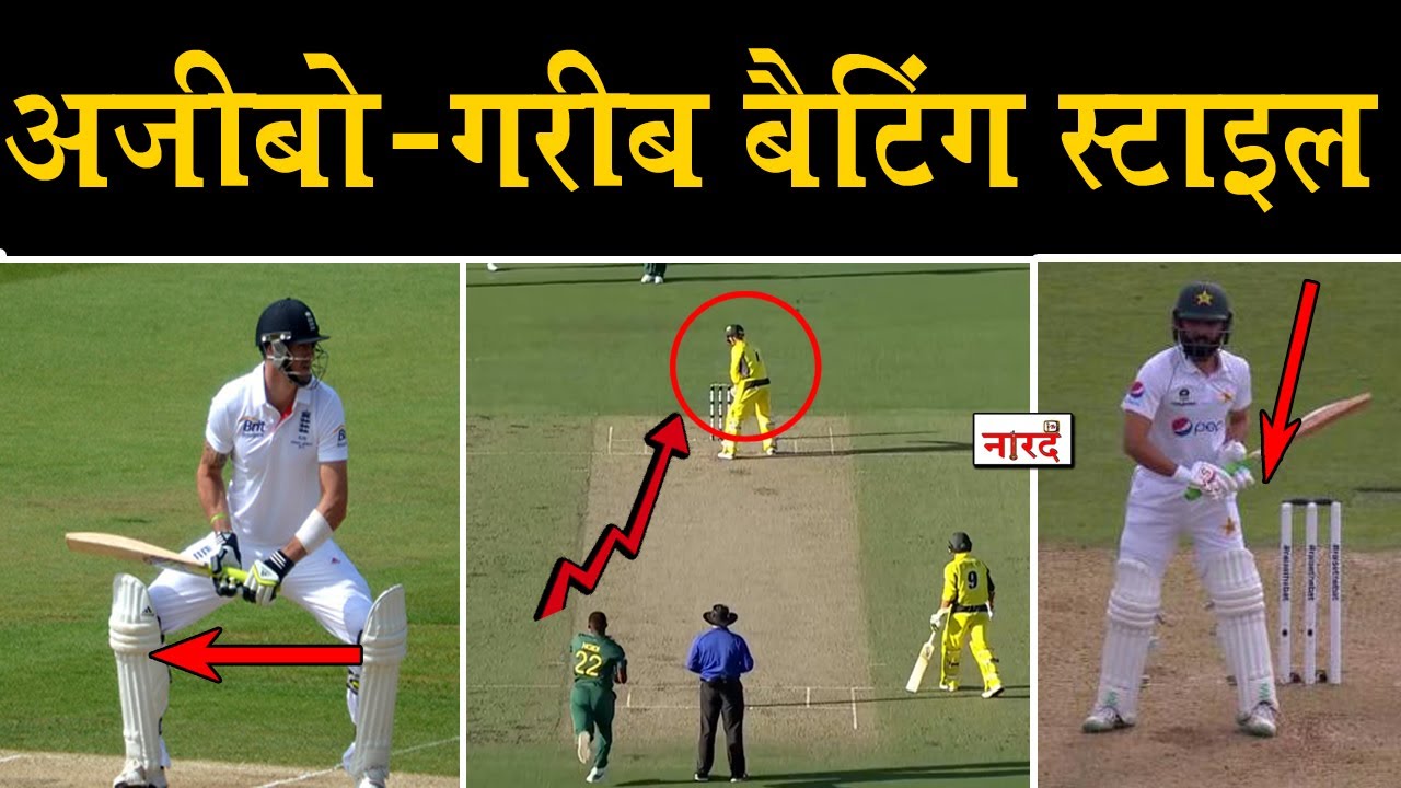 5 Cricketers With The Most Unusual Batting Stances_अजीबोगरीब बैटिंग