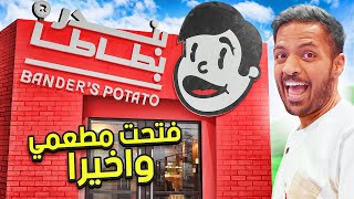 واخيراً سويت مطعمي بندر بطاطا !