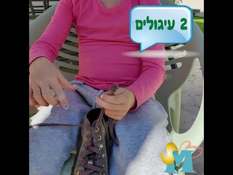 איך קושרים שרוכים 