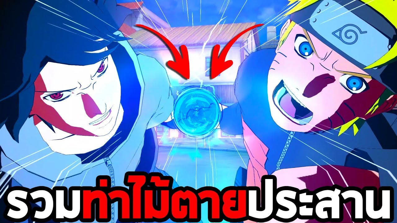 เกมนินจานารูโตะ  New  รวมท่าไม้ตายประสาน ในเกม Naruto Shippuden Ultimate Ninja Storm 4