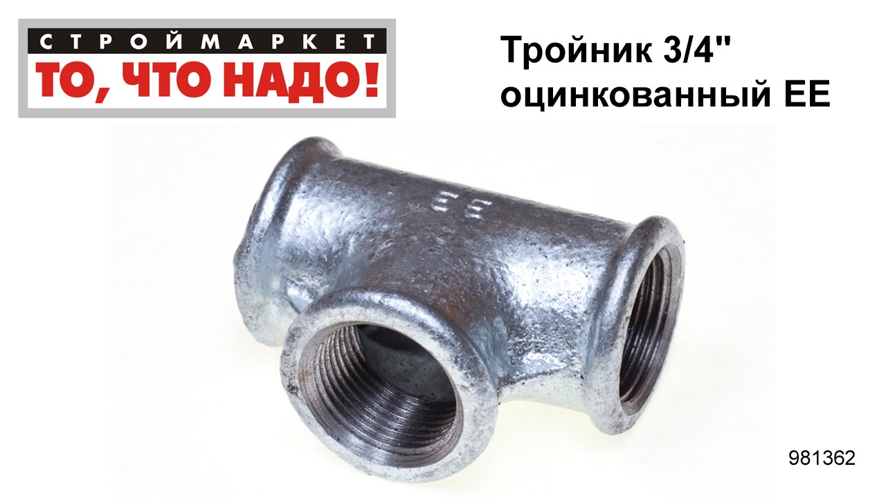 Тройник 3/4\" оцинкованный ЕЕ - тройник для труб, тройник сантехнический ...