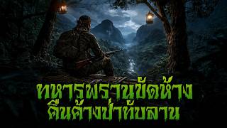 (รวมเรื่อง) ทหารพรานขัดห้าง คืนค้างป่าทับลาน l กองไฟ คลาสสิก