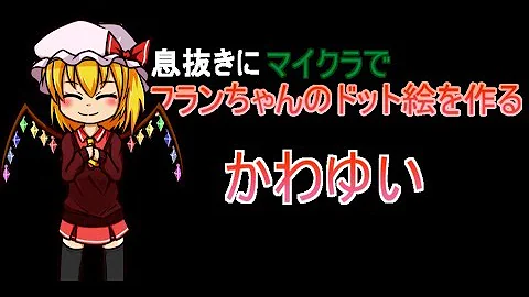 ドット絵 作り方 マイクラに東方project フラン を作ってみた