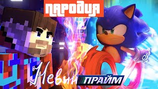 Песня Клип ПРО СОНИКА ПРАЙМ Фиксай - НЕВЫНОСИМЫЙ ПАРОДИЯ SONIC PRIME