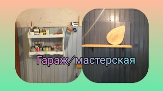 Преображение гаража/2 часть/мастерская/своими руками/бюджетный ремонт