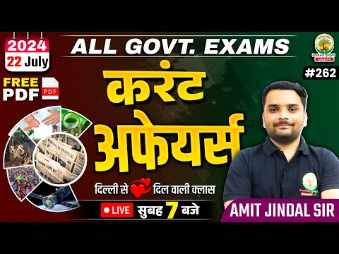 🔴22 July 2024 Current Affairs | 262 | Daily Current Affairs | CGL, CHSL, GD, RPF, ALP | Amit Sir