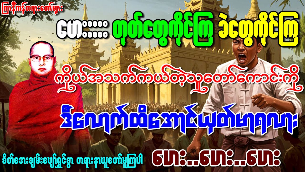 "ကျေးဇူးရှိမှကျေးစွပ်ရတရားတော်" 