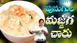 పునుగుల మజ్జిగ చారు అబ్బో ఇలా కూడా చేస్తారా | Punugula Majjiga Charu #sailawskitchen