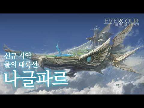 파이널판타지14 - "백은의 탐구자" - 신규 지역 : 물의 대륙선 나글파르