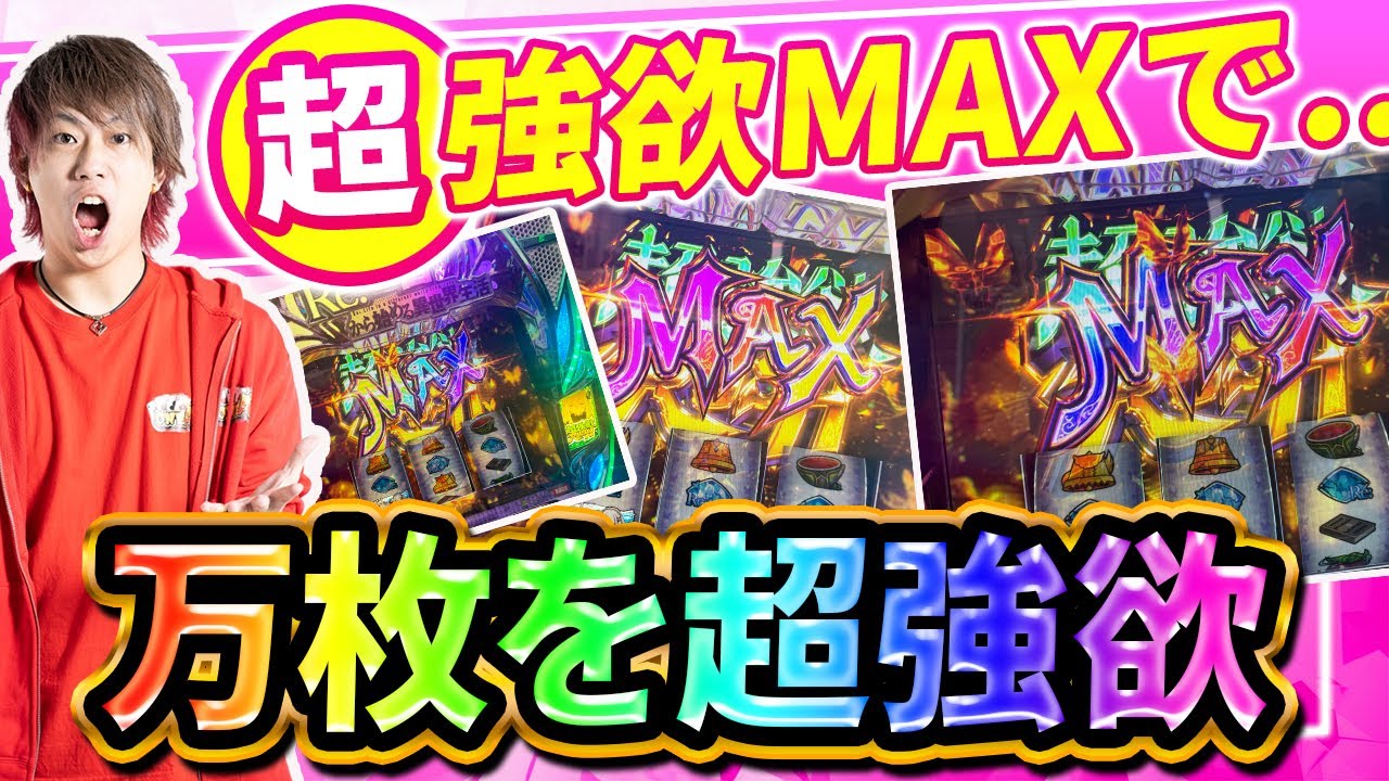 超強欲MAX】話題の激荒マシーンで万枚を目指す【スロット Re:ゼロから