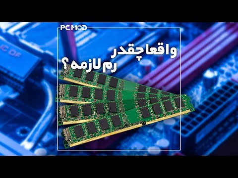 واقعا چقدر رم لازم دارم