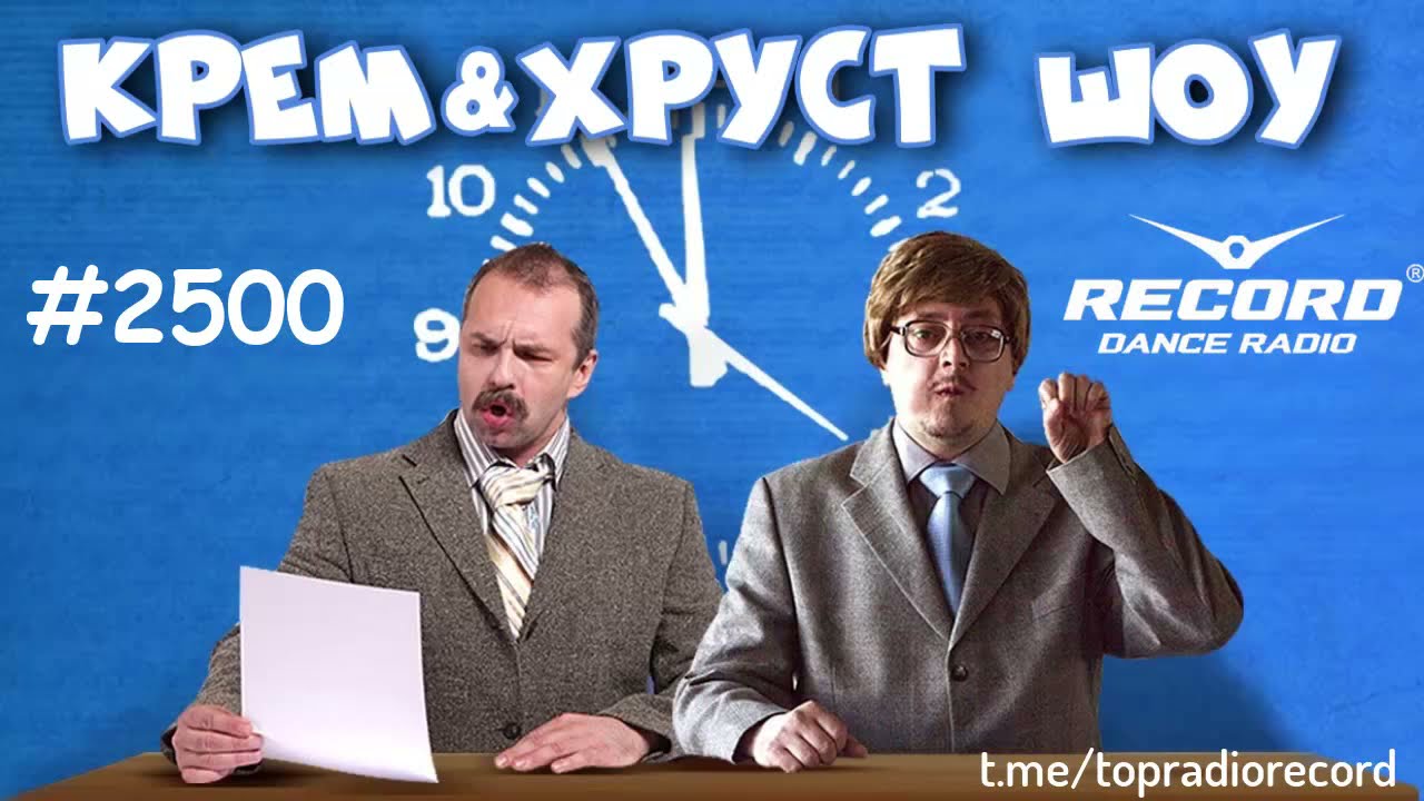 Крем & Хруст ШОУ 