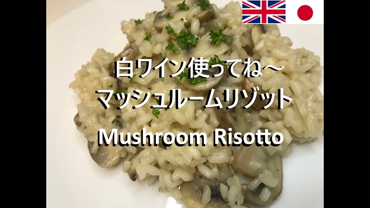 【Easy recipes UK】 Mushroom Risotto 【簡単レシピ】 マッシュルームリゾット YouTube