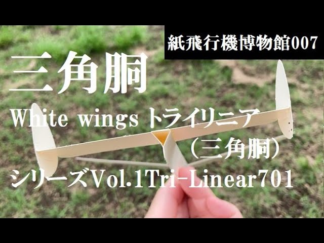 紙飛行機博物館007】White wings トライリニア（三角胴）シリーズVol