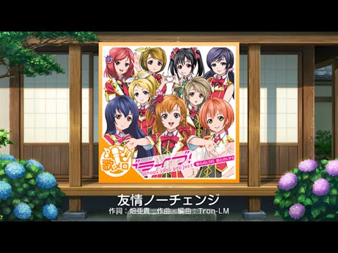 【スクフェス】友情ノーチェンジ MASTER 歌メロ full combo 判定強化なし