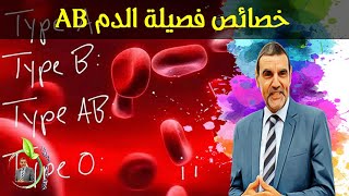 خصائص فصيلة الدم  : التغذية المناسبة لها و الأامراض التي تصاب بها AB