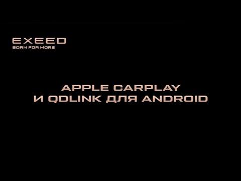 EXEED и подключение Apple CarPLay и QDLink для Android. Инструкция по применению.