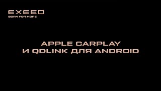 EXEED и подключение Apple CarPLay и QDLink для Android. Инструкция по применению. screenshot 2