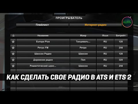 КАК СДЕЛАТЬ СВОЕ РАДИО В #ATS И #ETS2