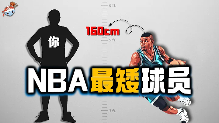 【冷饭说】有志不在身高！ NBA史上最矮的球员：1公尺60的「小虫」Bogues，究竟实力如何？ - 天天要闻