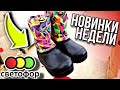 СВЕТОФОР😲 Радует НОВИНКАМИ ☑️Полезные и Вкусные товары НОЯБРЯ