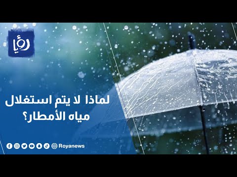 بئر لكل بناية لماذا لا يستغل مواطنون مياه الأمطار في الحصاد المائي 