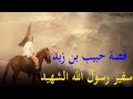 قصة حبيب بن زيد سفير رسول الله صلى الله عليه وسلم للشيخ خالد الراشد