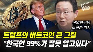 비트코인 '이때까지' 빨리 사세요, 비트코인 앞으로 '이렇게' 된다 (조현승 박사)