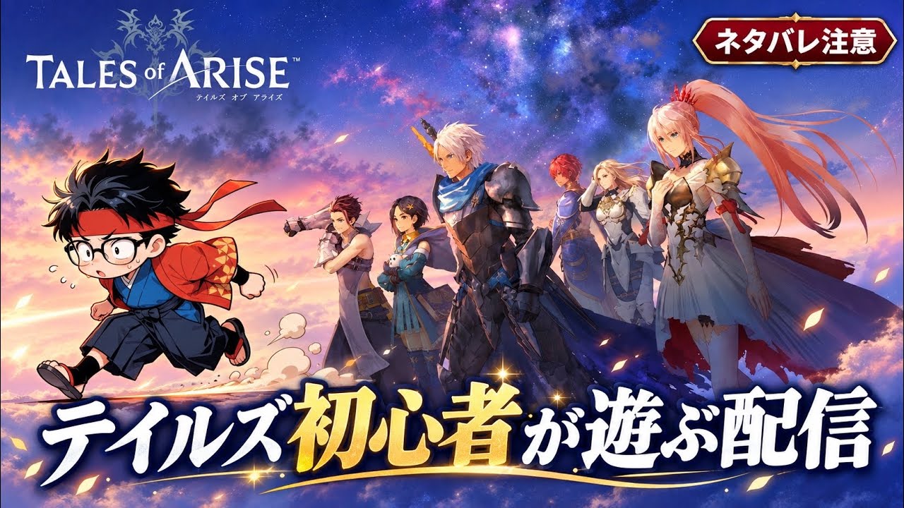 6 [TALES of ARISE] テイルズ初心者が遊ぶ [ネタバレ注意] - YouTube