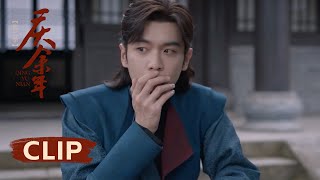 EP02 CLIP：王夫人家教森嚴壓迫感滿滿，范閒在線吃瓜直呼精彩｜慶餘年2 Joy of Life Season 2｜张若昀、李沁｜古装 愛情 奇幻 喜劇｜KUKAN Drama