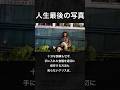 【人生最後の写真】アラスカでくつろいでいる男性の写真 イントゥ・ザ・ワイルド #shorts